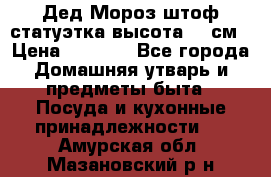 Дед Мороз штоф статуэтка высота 26 см › Цена ­ 1 500 - Все города Домашняя утварь и предметы быта » Посуда и кухонные принадлежности   . Амурская обл.,Мазановский р-н